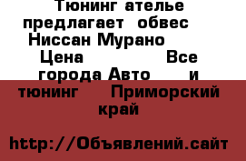 Тюнинг ателье предлагает  обвес  -  Ниссан Мурано  z51 › Цена ­ 198 000 - Все города Авто » GT и тюнинг   . Приморский край